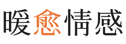 林芝暖愈情感